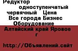 Редуктор NMRV-50, NMRV-63,  NMRW-63 одноступенчатый червячный › Цена ­ 1 - Все города Бизнес » Оборудование   . Алтайский край,Яровое г.